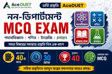 নন-ডিপার্টমেন্টাল স্পেশাল MCQ এক্সাম (Physics-Math-Chemistry-English)