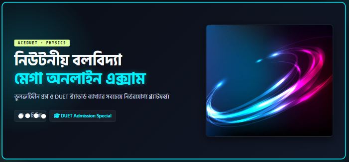 নিউটনীয় বলবিদ্যা | DUET Physics Exam Preparation | AceDUET