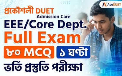 প্রকৌশলী DUET Admission Care – EEE Departmental Full Model Test