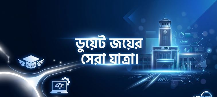DUET Admission Online Course: কেন ডিপ্লোমা ইঞ্জিনিয়ারদের প্রথম পছন্দ AceDUET?