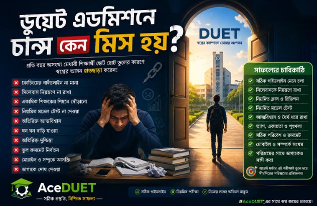 DUET Admission এ চান্স কেন মিস হয়? জেনে নিন  প্রধান কারণগুলো